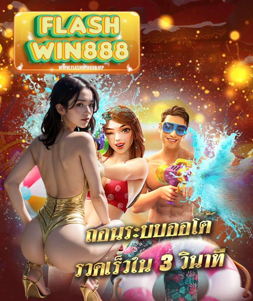 flashwin888 ถอนได้จริงทุกยอด