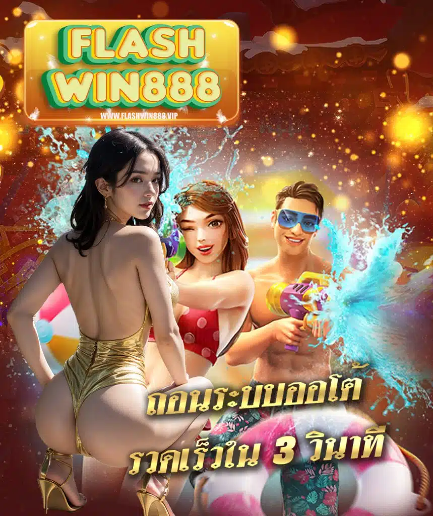 flashwin888 ถอนได้จริงทุกยอด