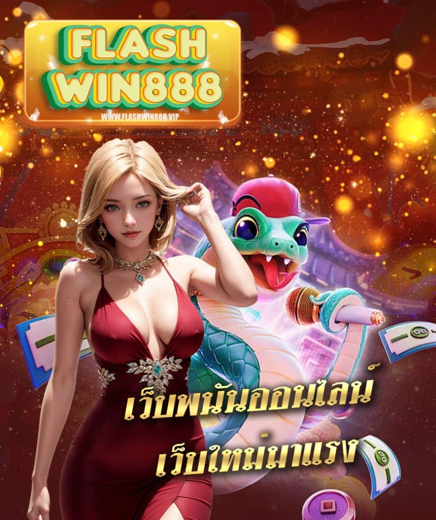 flashwin888 เว็บรวมเกมส์อันดับ 1