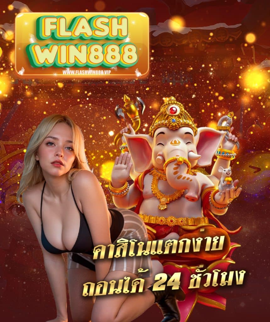 flashwin888 ไม่ล็อคยูส